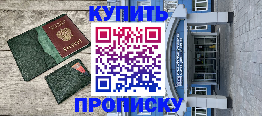 прописка штамп в Богородске