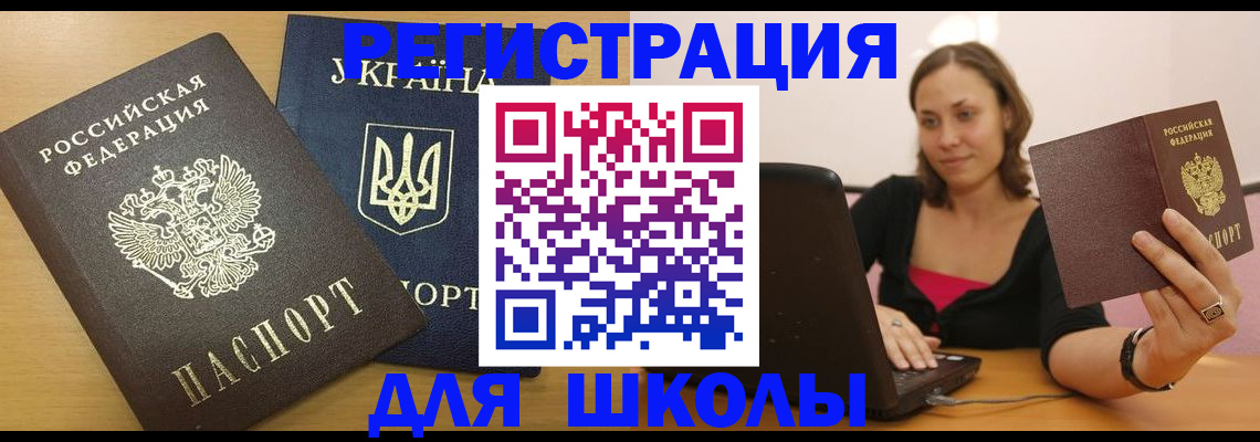 временная регистрация для школы в Богородске
